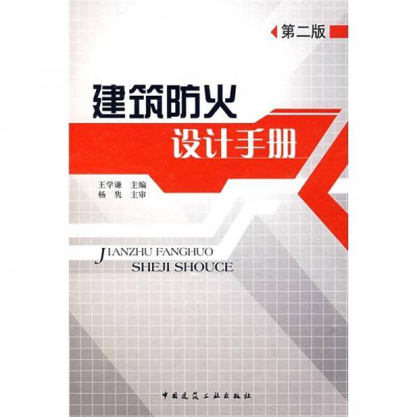 建筑防火设计手册