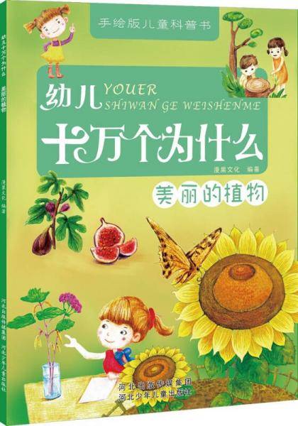 幼儿十万个为什么.美丽的植物