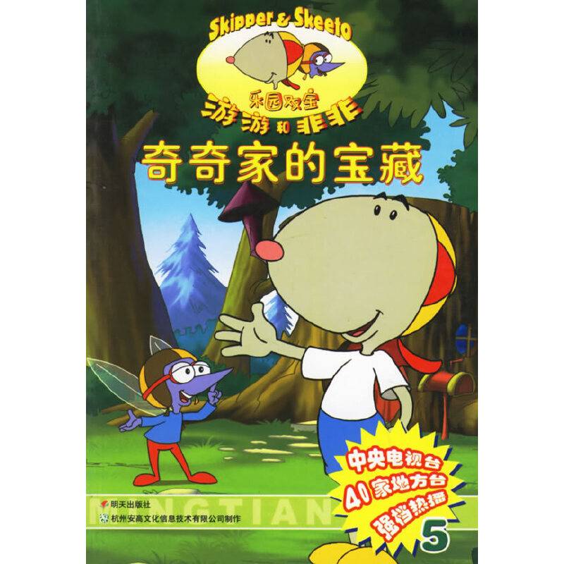 奇奇家的宝藏/乐园双宝游游和非非