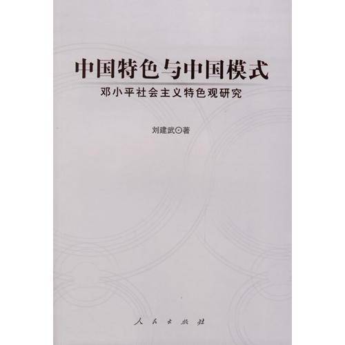 中国特色与中国模式：邓小平社会主义特色观研究
