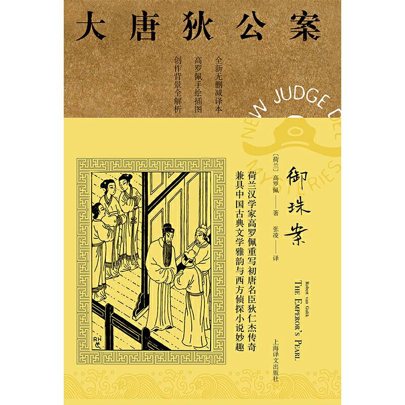 大唐狄公案·神探狄仁杰第二辑