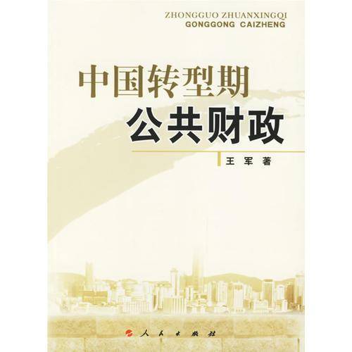 中国转型期公共财政