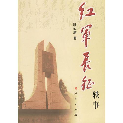 红军长征轶事