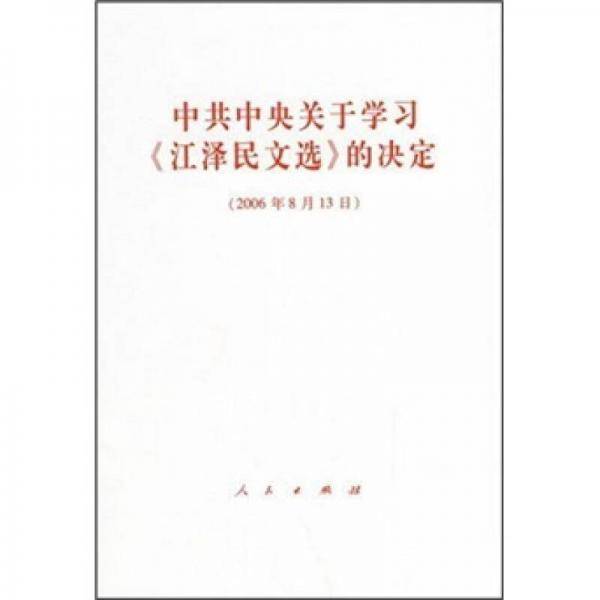 中共中央关于学习《江泽民文选》的决定（2006年8月13日）