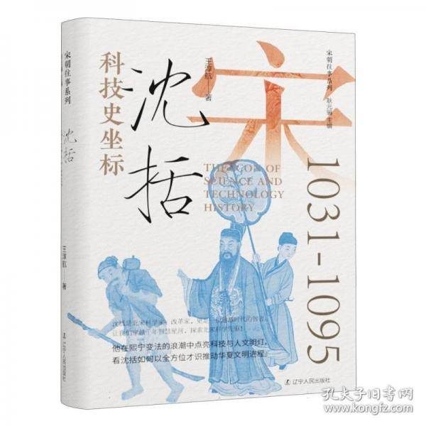 科技史坐标 沈括