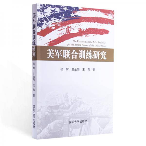 美军联合训练研究