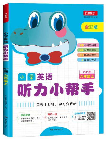 小学英语听力小帮手（六年级上册PEP人教版全彩版）