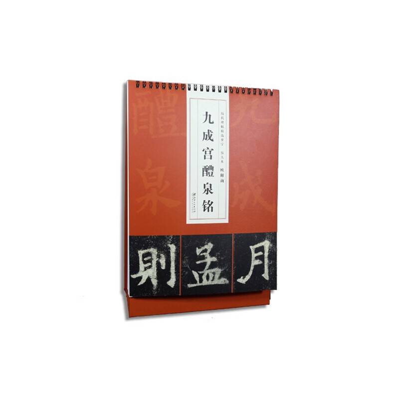 历代碑帖精选单字放大本  欧阳询九成宫醴泉铭