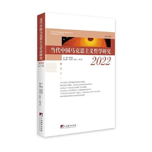 当代中国马克思主义哲学研究2022