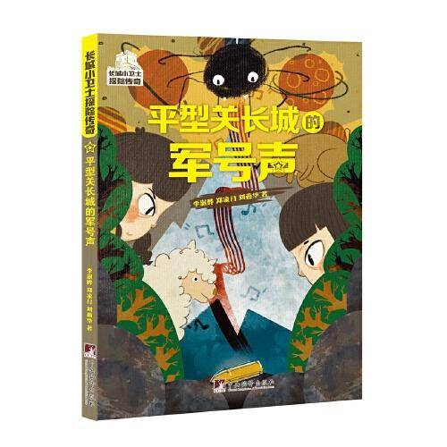 平型关长城的军号声（长城小卫士探险传奇系列）