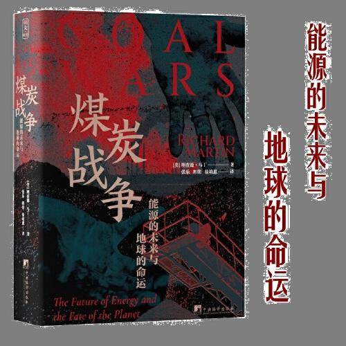 煤炭战争：能源的未来与地球的命运