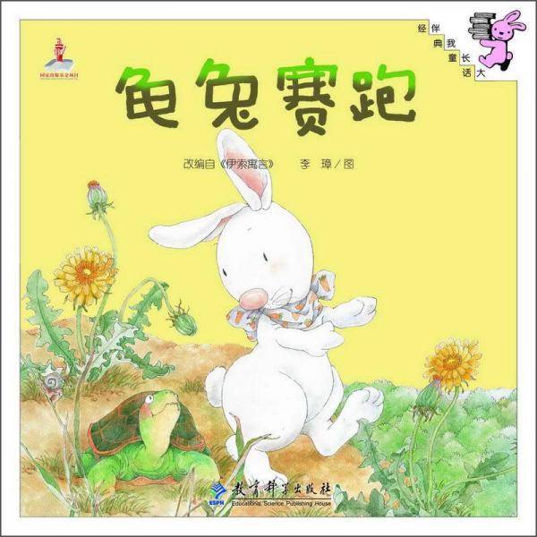伴我长大经典童话：龟兔赛跑