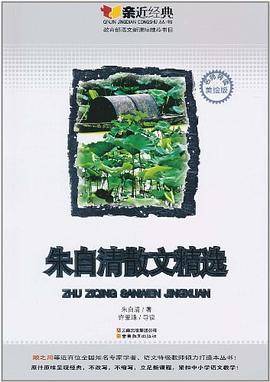 朱自清散文精选