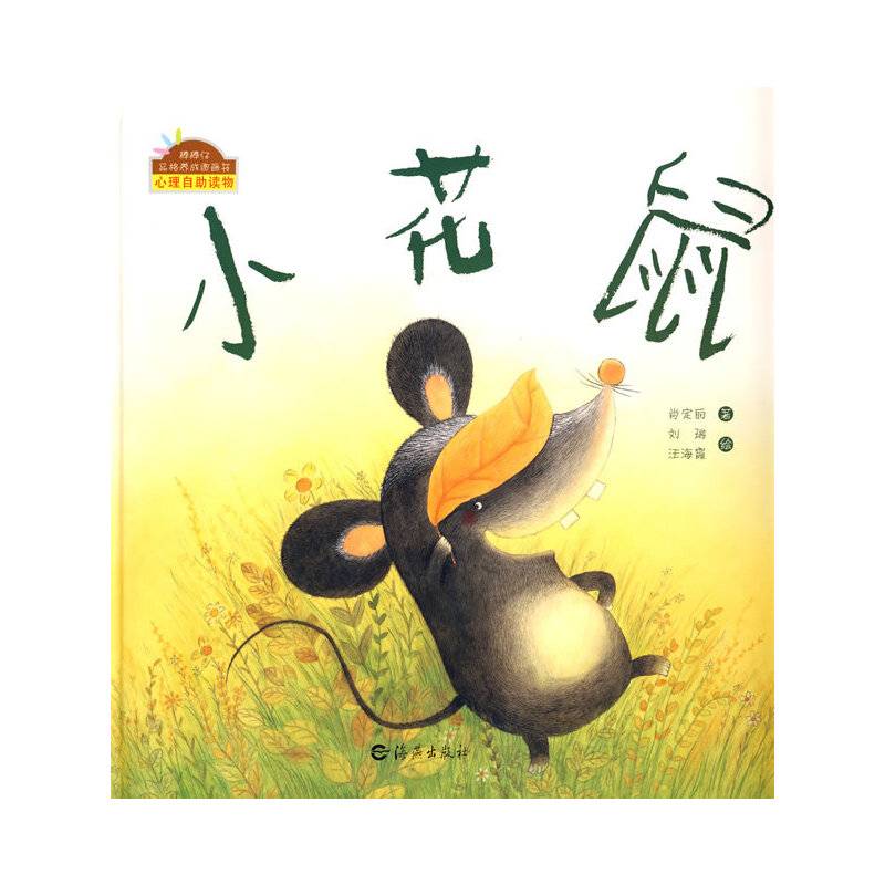 棒棒仔品格养成图画书：小花鼠
