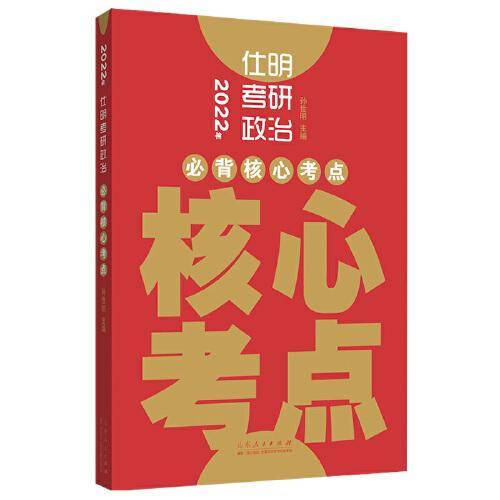 2022年仕明考研政治-必背核心考点