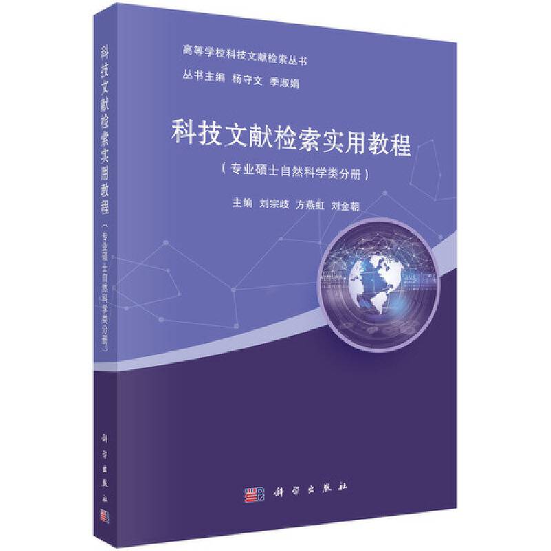 科技文献检索实用教程(专业硕士自然科学类分册)/高等学校科技文献检索丛书