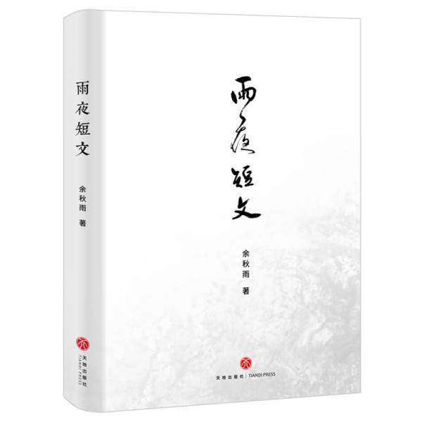 雨夜短文（精装）（余秋雨2019全新散文力作！继《文化苦旅》畅销之后的又一部重磅散文作品）
