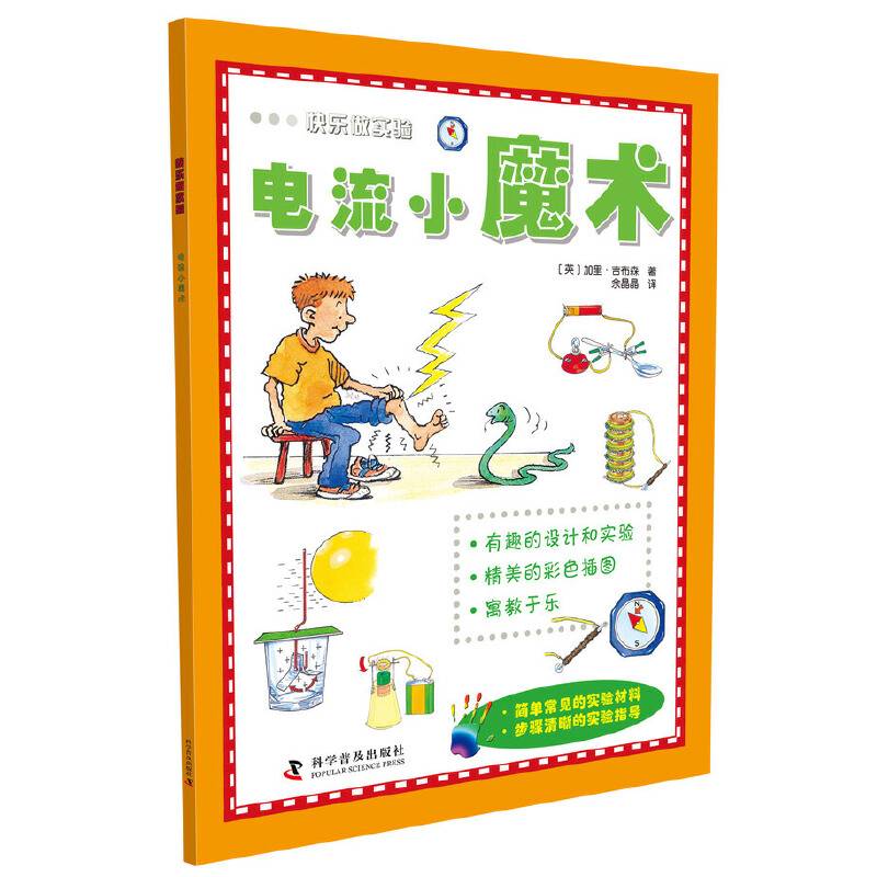 快乐做实验 电流小魔术