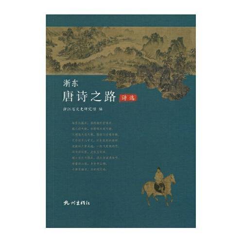 浙东唐诗之路诗选