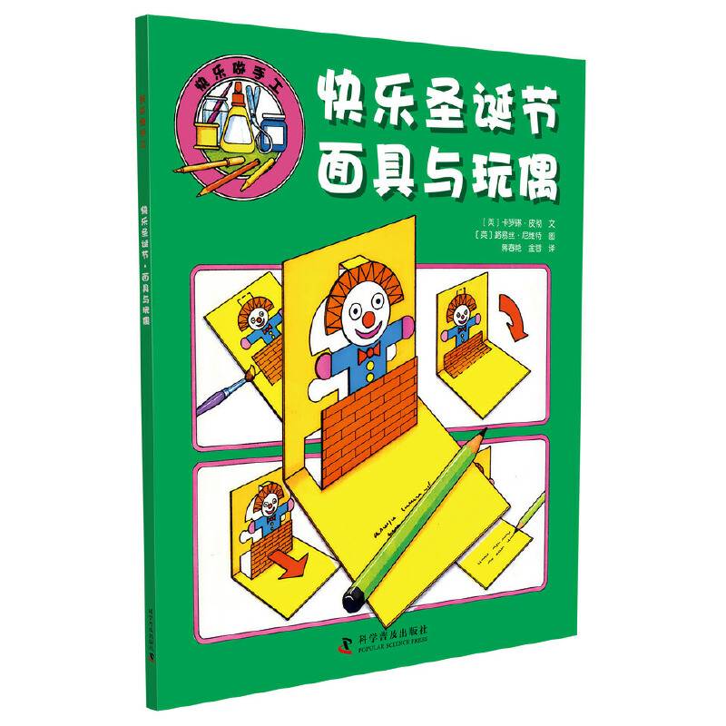 快乐做手工-快乐圣诞节面具与玩偶