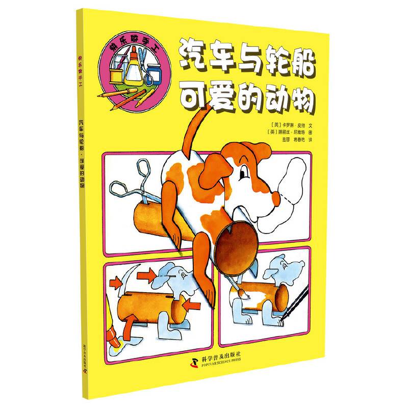 快乐做手工：汽车与轮船可爱的动物