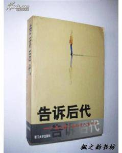 告诉后代