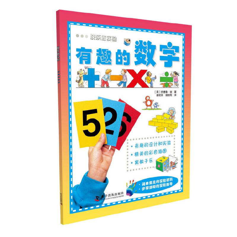 快乐做实验：有趣的数字