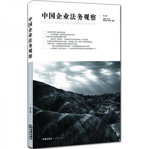 中国企业法务观察（第三辑）
