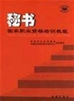 秘书国家职业资格培训教程