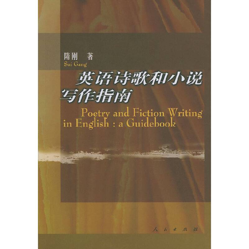 英语诗歌和小说写作指南