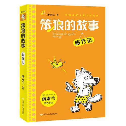 汤素兰主编 幽默儿童文学系列 笨狼的故事・旅行记