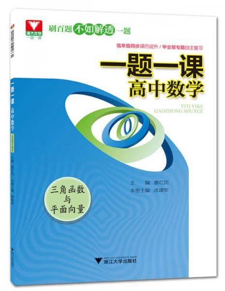 一题一课.高中数学(三角函数与平面向量)