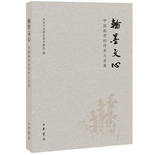 翰墨文心
