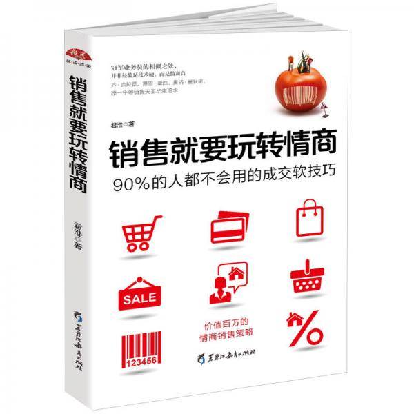 销售就要玩转情商