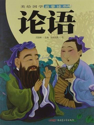 美绘国学启蒙读本：论语