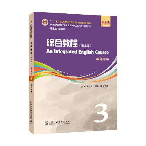 （修订版）：综合教程（第3版）增强版 第3册 教师用书