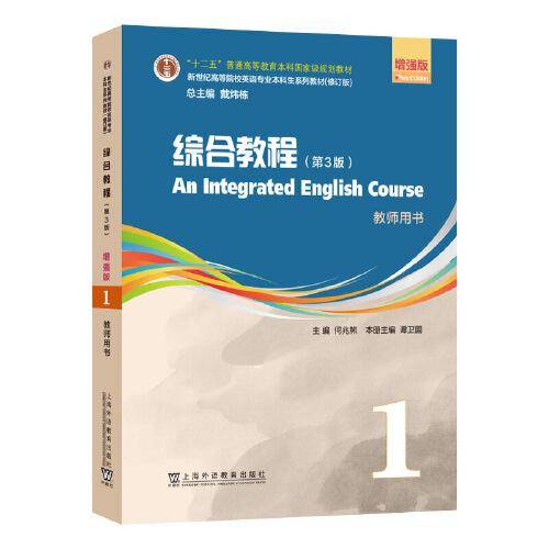 （修订版）：综合教程（第3版）增强版 1 教师用书（一书一码）