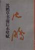 沈鹏草书《前后赤壁赋》