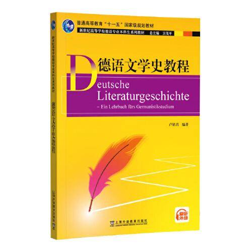 新世纪高等学校德语专业本科生系列教材：德语文学史教程