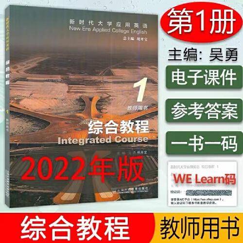 新时代大学应用英语：综合教程 1 教师用书