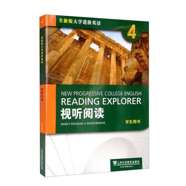 全新版大学进阶英语：视听阅读4学生用书（附光盘）