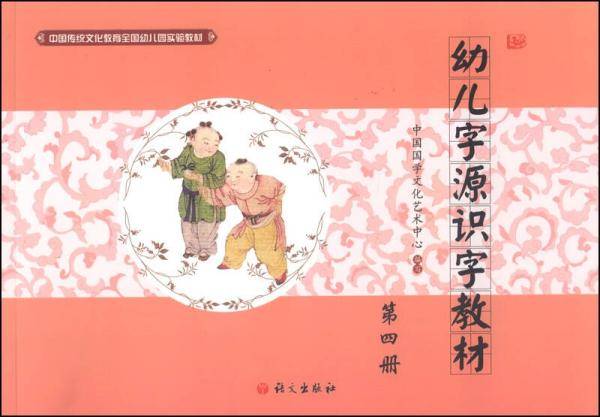 中国传统文化教育全国幼儿园实验教材：幼儿字源识字教材（第四册）