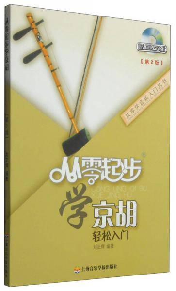 从零起步学京胡（第二版）