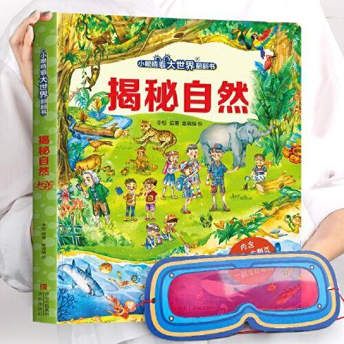 小眼睛看大世界翻翻书·《揭秘自然》