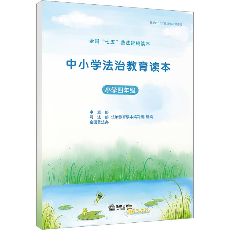 中小学法治教育读本（小学四年级）