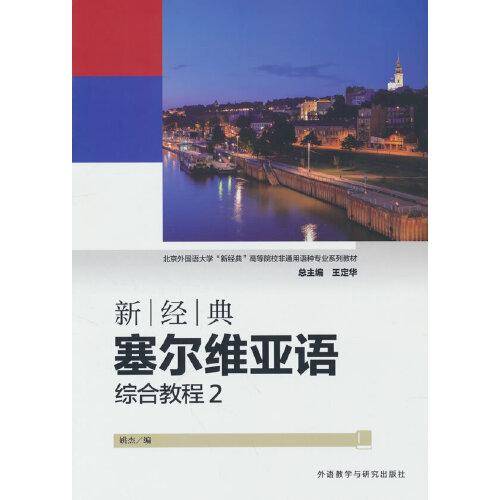 新经典塞尔维亚语(综合教程)(2)