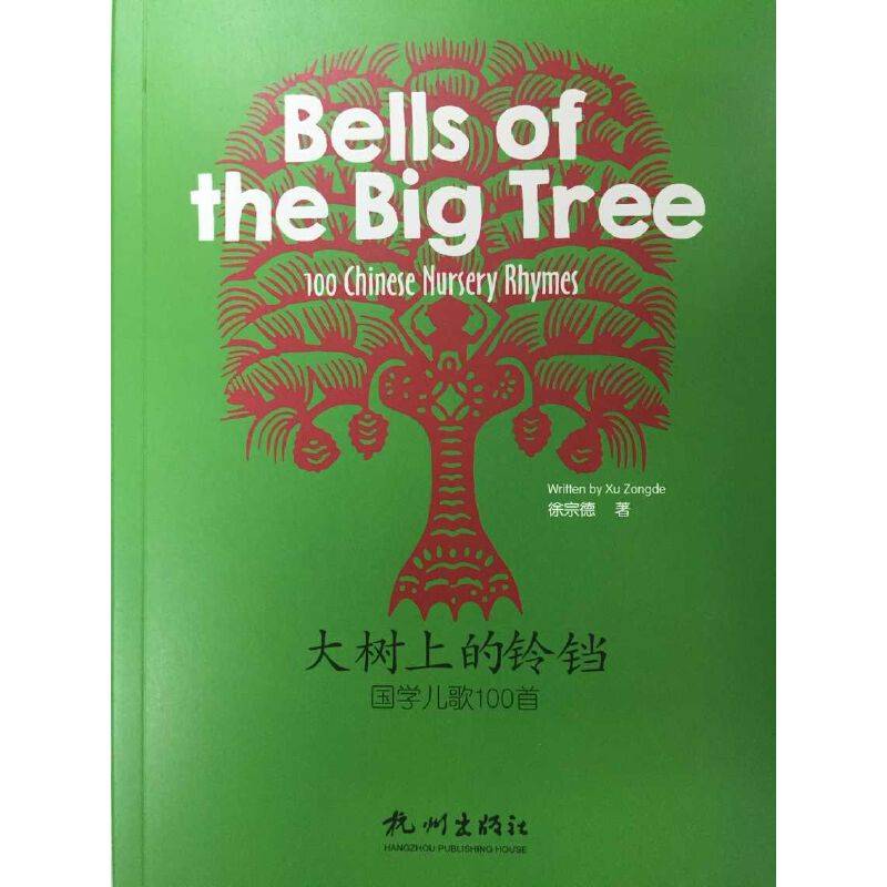 大树上的铃铛：国学儿歌100首