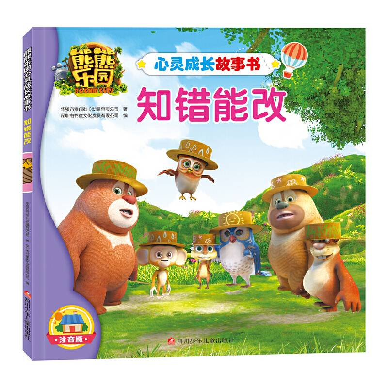熊熊乐园心灵成长故事书：知错能改