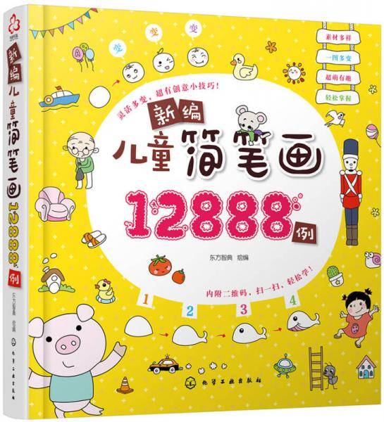 新编儿童简笔画12888例
