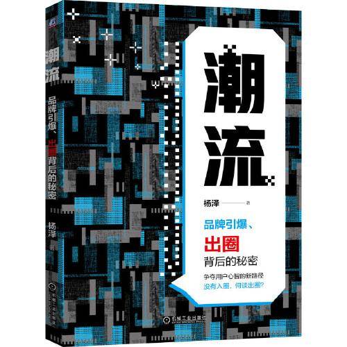 潮流：品牌引爆 出圈背后的秘密